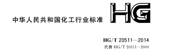 信号报警及连锁系统设计规范 HG/T 20511-2014 信号报警及连锁系统设计规范 HG/T 20511-2014