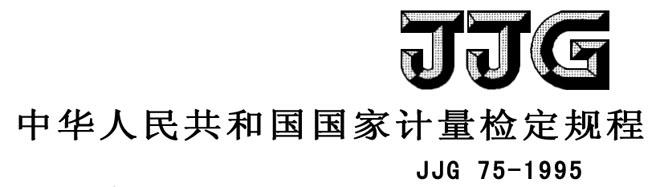 JJG75-1995 标准铂铑10-铂热电偶 JJG75-1995 标准铂铑10-铂热电偶