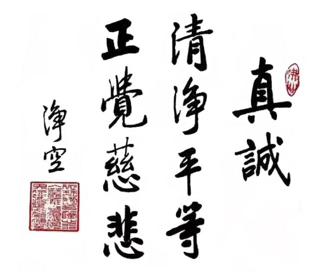 真诚-书法作品 真诚-书法作品