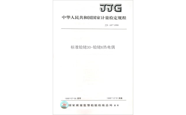 JJG 167-1995 标准铂铑30-铂铑6热电偶检定规程 JJG 167-1995 标准铂铑30-铂铑6热电偶检定规程