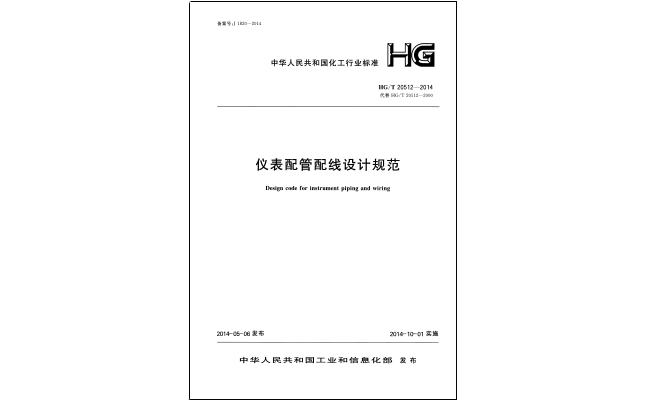 HG/T 201512-2014仪表配管配线设计规范 HG/T 201512-2014仪表配管配线设计规范