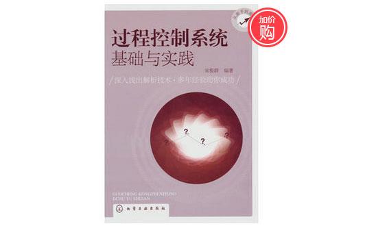 《过程控制系统基础与实践》-http://www.jczxnmz.cn/servicecentre/1218.html