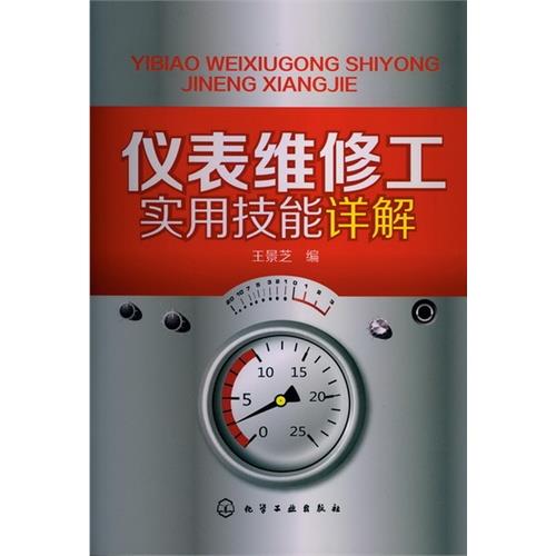 仪表维修工实用技能详解 仪表维修工实用技能详解
