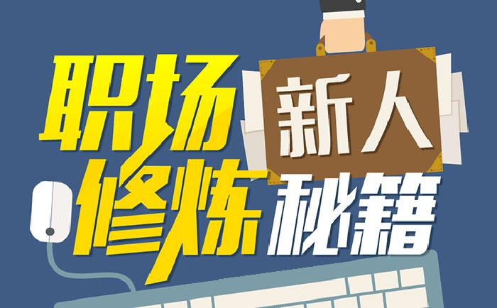 职场新人修炼秘籍-http://www.jczxnmz.cn/community/1231.html