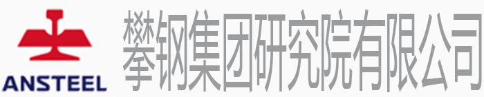 攀钢集团研究院标识 攀钢集团研究院标识