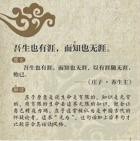 吾生也有涯，而知也无涯