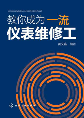 教你成为一流仪表维修工 教你成为一流仪表维修工