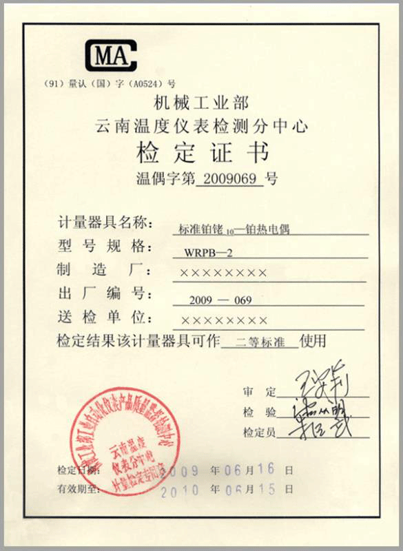 二等标准铂铑10-铂热电偶计量检定证书-http://www.jczxnmz.cn/product/750.html