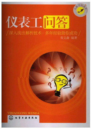 仪表工问答-黄文鑫编著 仪表工问答-黄文鑫编著