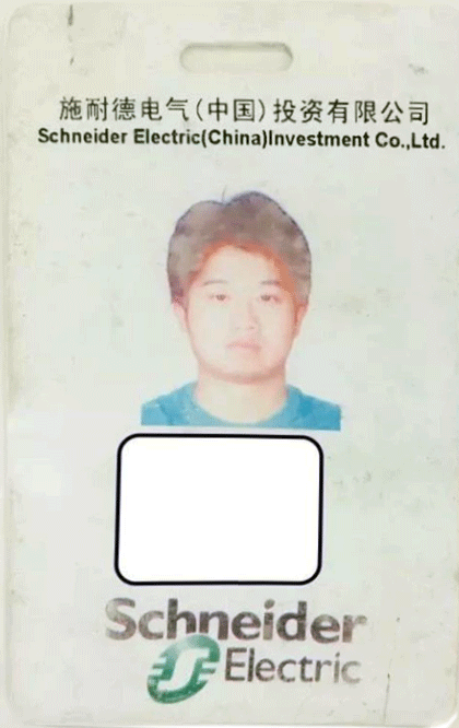 马伯庸在施耐德就职时的工作证 马伯庸在施耐德就职时的工作证
