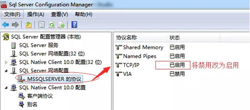在SQL server配置管理器中开启TCP/IP 在SQL server配置管理器中开启TCP/IP