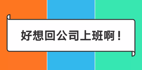 阿里/腾讯/字节跳动在家办公一周后 阿里/腾讯/字节跳动在家办公一周后