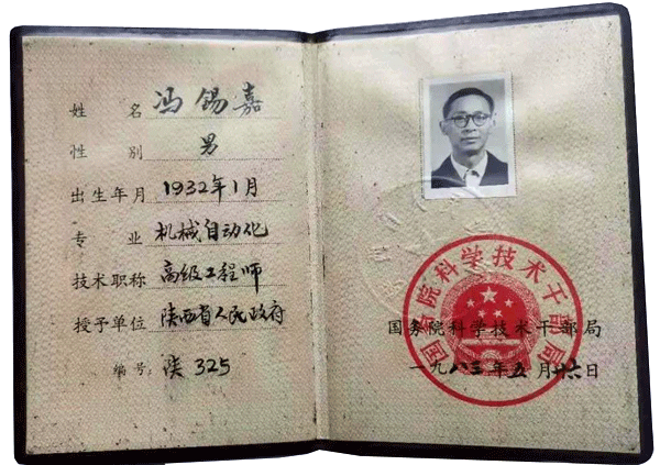 冯锡嘉老先生高级工程师证 冯锡嘉老先生高级工程师证