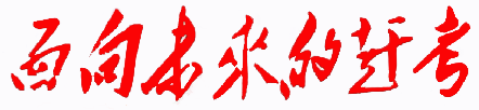 面向未来的赶考 面向未来的赶考
