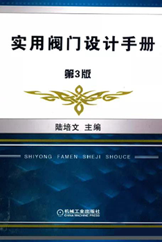 《实用阀门设计手册，第三版》陆培文主编