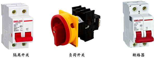 隔离开关、负荷开关和断路器
