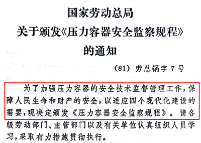 1981年5月4日发布7号令《压力容器安全监察规程》 1981年5月4日发布7号令《压力容器安全监察规程》