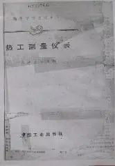 国内第一本统编仪表教材《热工测量仪表》 国内第一本统编仪表教材《热工测量仪表》