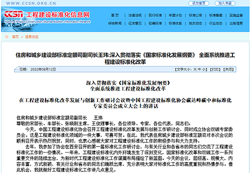 深入贯彻落实《国家标准化发展纲要》， 全面系统推进工程建设标准化改革