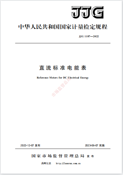 JJG1187-2022《直流标准电能表》 JJG1187-2022《直流标准电能表》