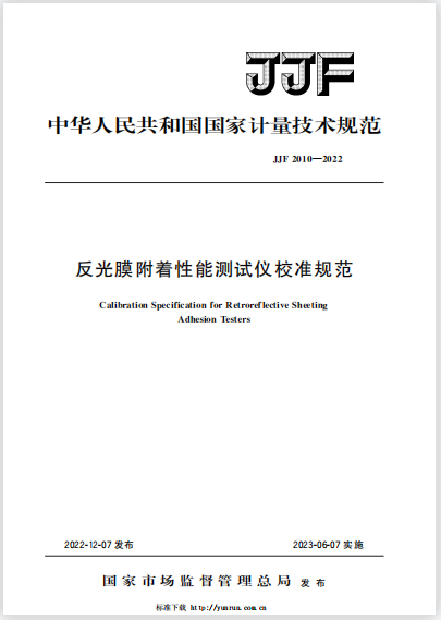 JJF2010-2022反光膜附着性能测试仪校准规范 JJF2010-2022反光膜附着性能测试仪校准规范