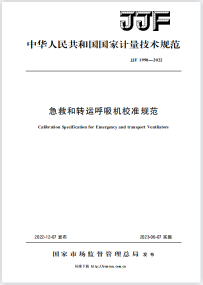 JJF1998-2022急救和转运呼吸机校准规范 JJF1998-2022急救和转运呼吸机校准规范