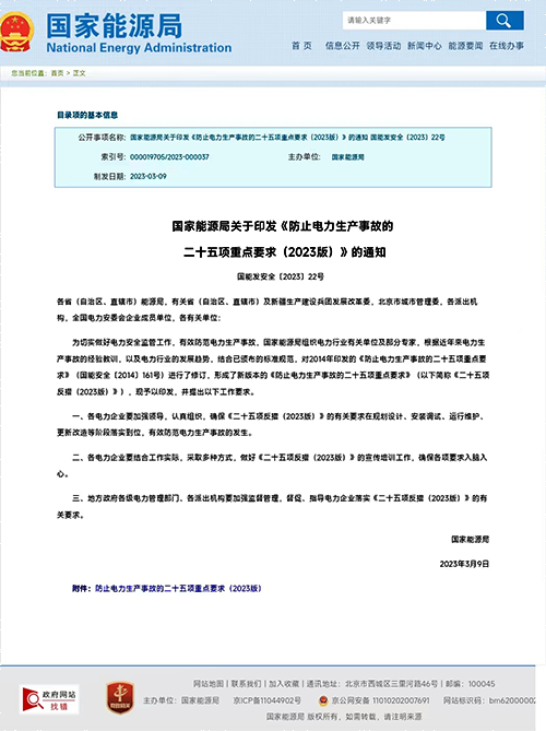 国家能源局关于印发《防止电力生产事故的二十五项重点要求(2023版)》 国家能源局关于印发《防止电力生产事故的二十五项重点要求(2023版)》