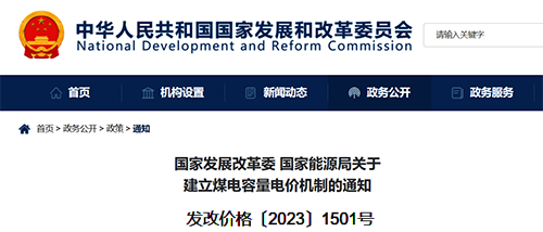 关于建立煤电容量电价机制的通知 关于建立煤电容量电价机制的通知