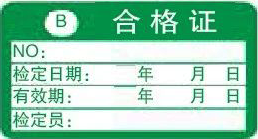 B类合格证-计量标识样式模版 B类合格证-计量标识样式模版