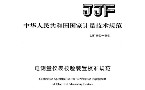 JJF 1923-2021《电测量仪表校验装置校准规范》 JJF 1923-2021《电测量仪表校验装置校准规范》